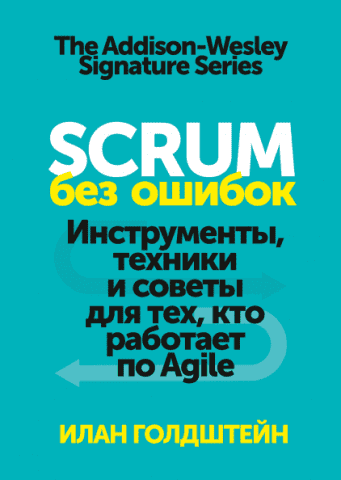 Scrum без помилок. Інструменти, техніки та поради для тих, хто працює по Agile 115541 фото
