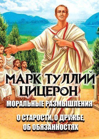 Моральные размышления. О старости, о дружбе, об обязанностях 256583 фото