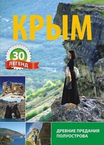 Крим. 30 легенд. Стародавні перекази півострова 237871 фото