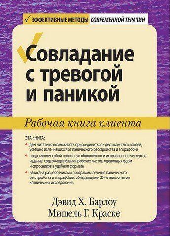 Совладание с тревогой и паникой. Рабочая книга клиента 303479 фото