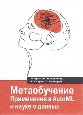 Метаобучение. Применение в AutoML и науке о данных 244085 фото