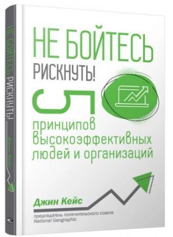 Не бойтесь рискнуть! 5 принципов высокоэффективных людей и организаций 139605 фото
