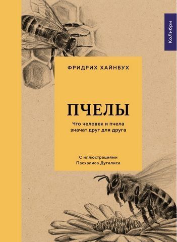 Пчелы. Что человек и пчела значат друг для друга 183636 фото