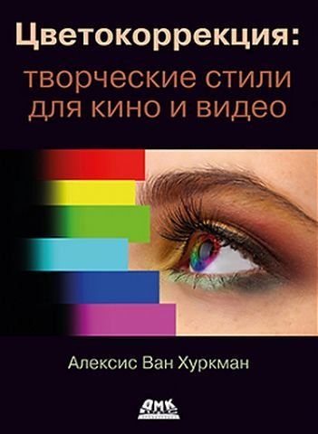 Корекція кольору. Творчі стилі для кіно та відео 173815 фото