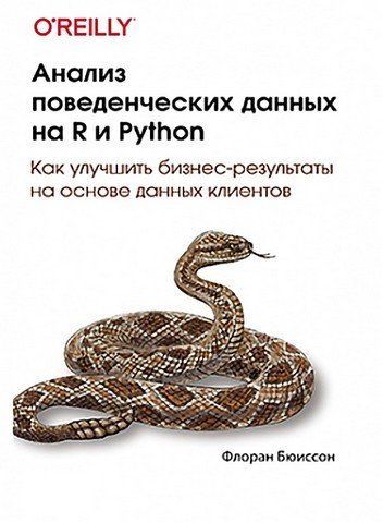 Анализ поведенческих данных на R и Python 176948 фото
