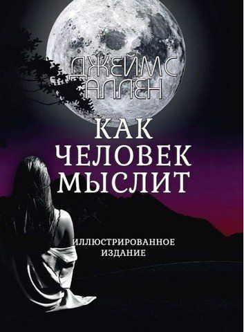 Як людина мислить (ілюстроване видання) 256515 фото