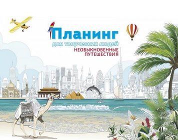 Планинг для творческих людей. Необыкновенные путешествия 141776 фото