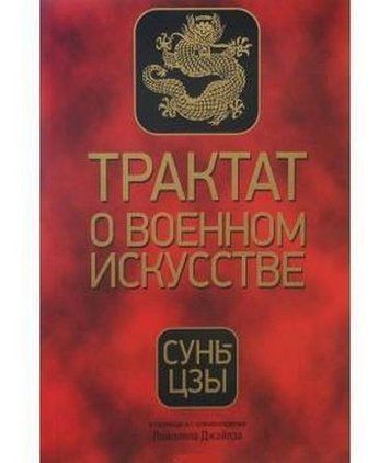 Трактат о военном искусстве 142397 фото