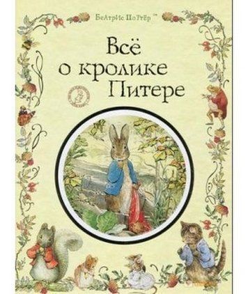Все о кролике Питере 92545 фото