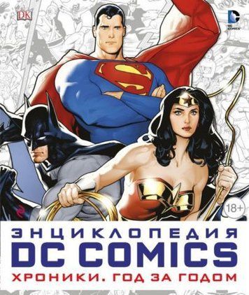 Енциклопедія DC Comics. Хроніки. Рік за роком 180831 фото