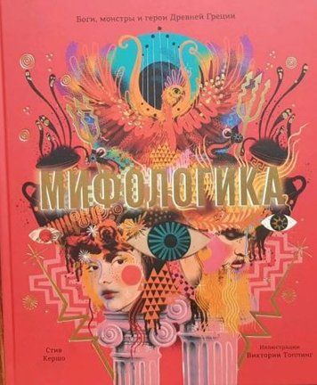 Мифологика. Боги, монстры и герои Древней Греции 126900 фото