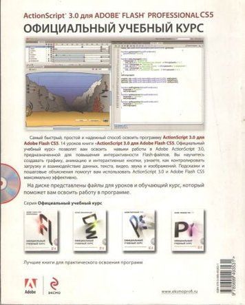 ActionScript 3.0 для Adobe Flash Professional CS5 (+ CD-ROM) 6811 фото
