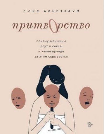 Вдавання. Чому жінки брешуть про секс, і яка правда 120893 фото