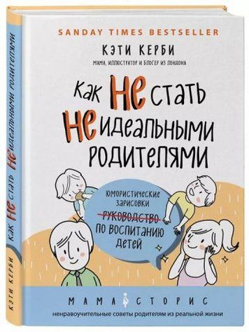 Як не стати неідеальними батьками. Гумористичні замальовки з виховання дітей 140771 фото