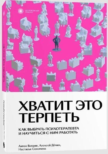 Хватит это терпеть. Как выбрать психотерапевта и научиться с ним работать 177566 фото