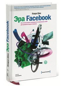 Эра Facebook. (Изд.2) Как использовать возможности социальных сетей для развития Вашего бизнеса 2 изд. 11681 фото