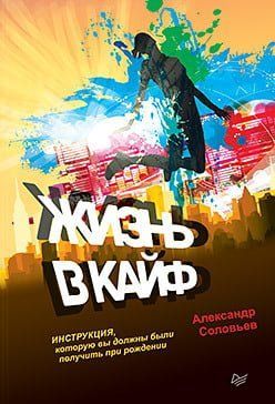 Життя у кайф. Інструкція, яку ви мали отримати при народженні 90777 фото