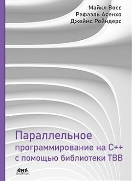 Параллельное программирование на C++ с помощью библиотеки TBB 119797 фото