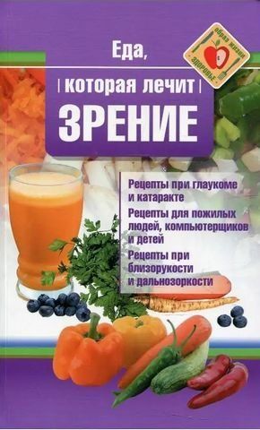 Еда, которая лечит зрение. Стрельникова Н. 187161 фото