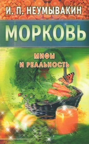 Морковь. Мифы и реальность 41078 фото