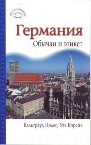 Германия.Обычаи и этикет 122747 фото