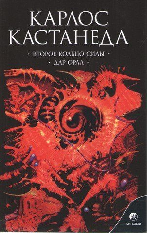 Второе кольцо силы. Дар орла - Карлос Кастанеда 288335 фото
