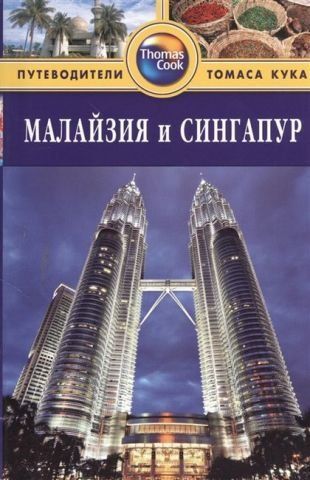 Малайзія та Сінгапур. Путівники Томаса Кука 138496 фото
