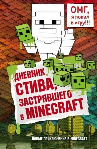 Дневник Стива, застрявшего в Minecraft. Книга 1 98309 фото