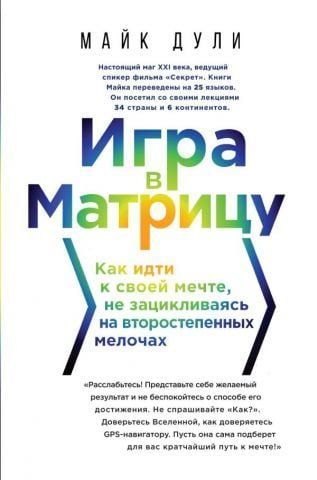 Гра у матрицю. Як йти до своєї мрії, не зациклюючись на другорядних дрібницях 92991 фото