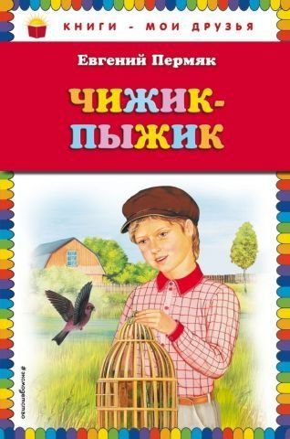 Чижик-Пыжик (ил. А. Басюбиной) 111506 фото