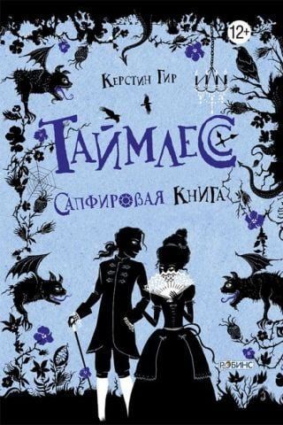 Таймлесс. Сапфировая книга 140398 фото
