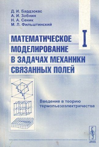 Математическое моделирование в задачах механики связанных полей. Том 1. Введение в теорию термопьезоэлектричества 6702 фото