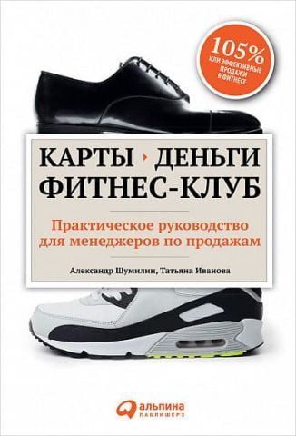 Карты, деньги, фитнес-клуб. Практическое руководство для менеджеров по продажам 47906 фото