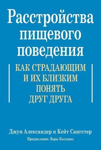 Расстройства пищевого поведения. Как страдающим и их близким понять друг друга 195326 фото