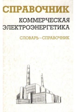 Комерційна електроенергетика Словник-довідник 2091 фото