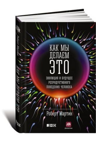 Как мы делаем это: Эволюция и будущее репродуктивного поведения человека 36456 фото