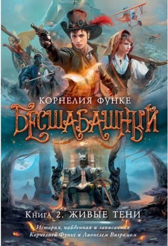 Безшабашний. Книга 2. Живі тіні 37423 фото