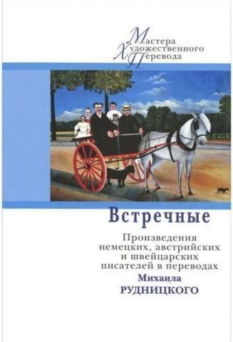 Зустріч. Твори німецьких, австрійських та швейцарських письменників у перекладах Михайла Рудницького 32693 фото