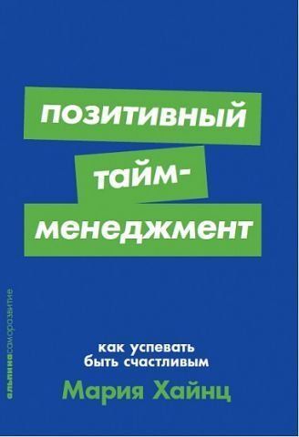 Позитивный тайм-менеджмент. Как успевать быть счастливым. Покет-серия 127109 фото