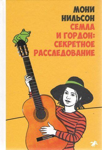 Семла та Гордон. Секретне розслідування 239228 фото