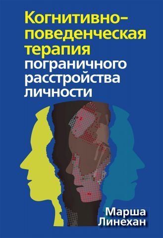 Когнитивно-поведенческая терапия пограничного расстройства личности 117562 фото