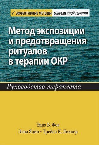 Метод экспозиции и предотвращения ритуалов в терапии ОКР. Руководство терапевта 303457 фото