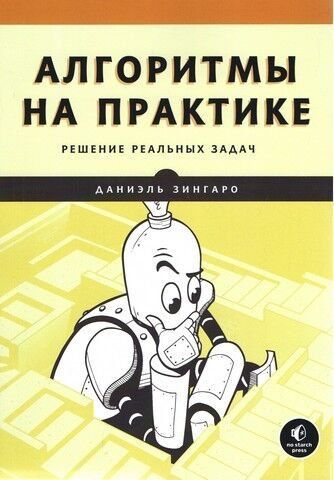 Алгоритмы на практике 240665 фото