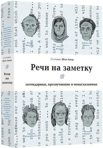 Речи на заметку. Легендарные, прозвучавшие и невысказанные 194040 фото