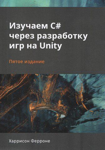 Вивчаємо C# через розробку ігор Unity. 5-те видання 177542 фото