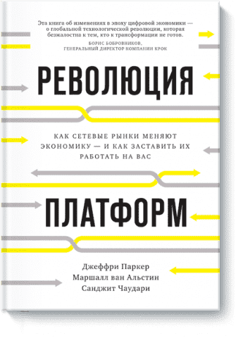 Революция платформ. Как сетевые рынки меняют экономику - и как заставить их работать на вас 54191 фото