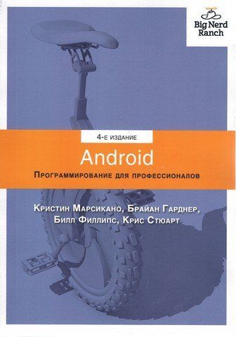 Android. Програмування для професіоналів 4-те видання 39379 фото