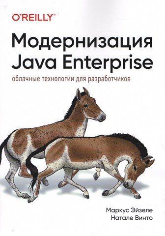 Модернизация Java Enterprise: облачные технологии для разработчиков 252819 фото