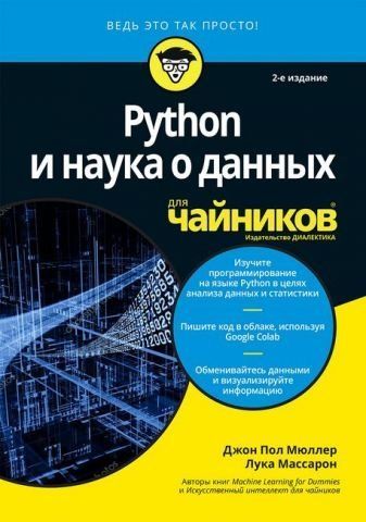 Python та наука про дані для чайників, 2-е видання (зменшений формат) 130596 фото