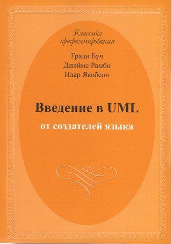 Введение в UML от создателей языка 5704 фото